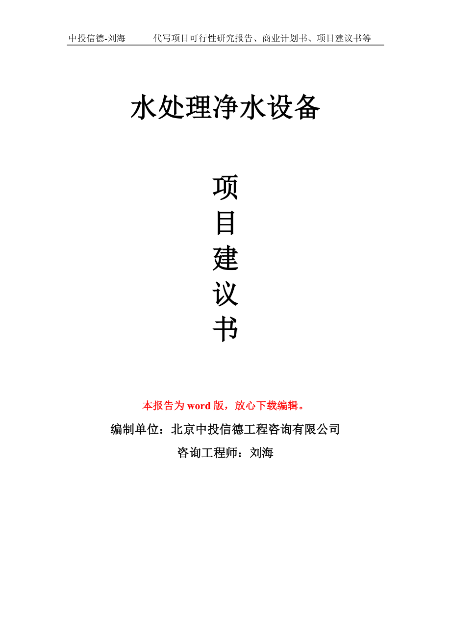 水處理凈水設(shè)備項(xiàng)目建議書(shū)寫(xiě)作模板
