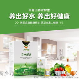 天界山養(yǎng)水酵素 開(kāi)啟健康飲水新時(shí)代，全國(guó)招商全面啟動(dòng)