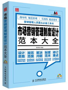 莫薩營銷管理實(shí)用工具系列 市場營銷管理制度設(shè)計(jì)范本大全與策劃精要