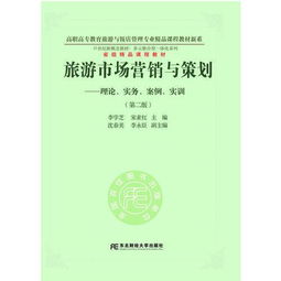 旅游市場營銷與策劃 理論、實(shí)務(wù)、案例與實(shí)訓(xùn)的整合應(yīng)用