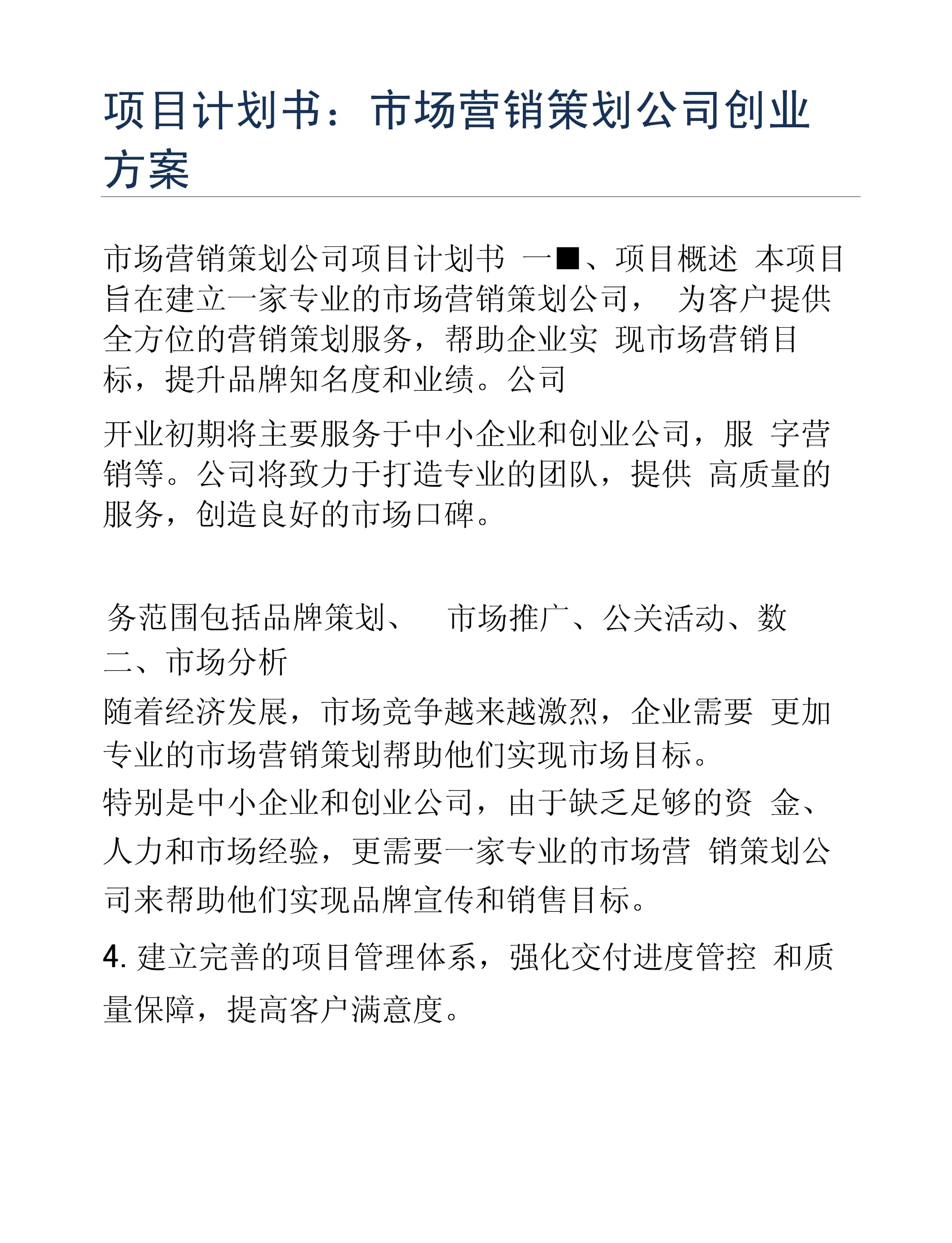 創(chuàng)業(yè)方案 市場營銷策劃公司的會(huì)議與展覽服務(wù)項(xiàng)目計(jì)劃書