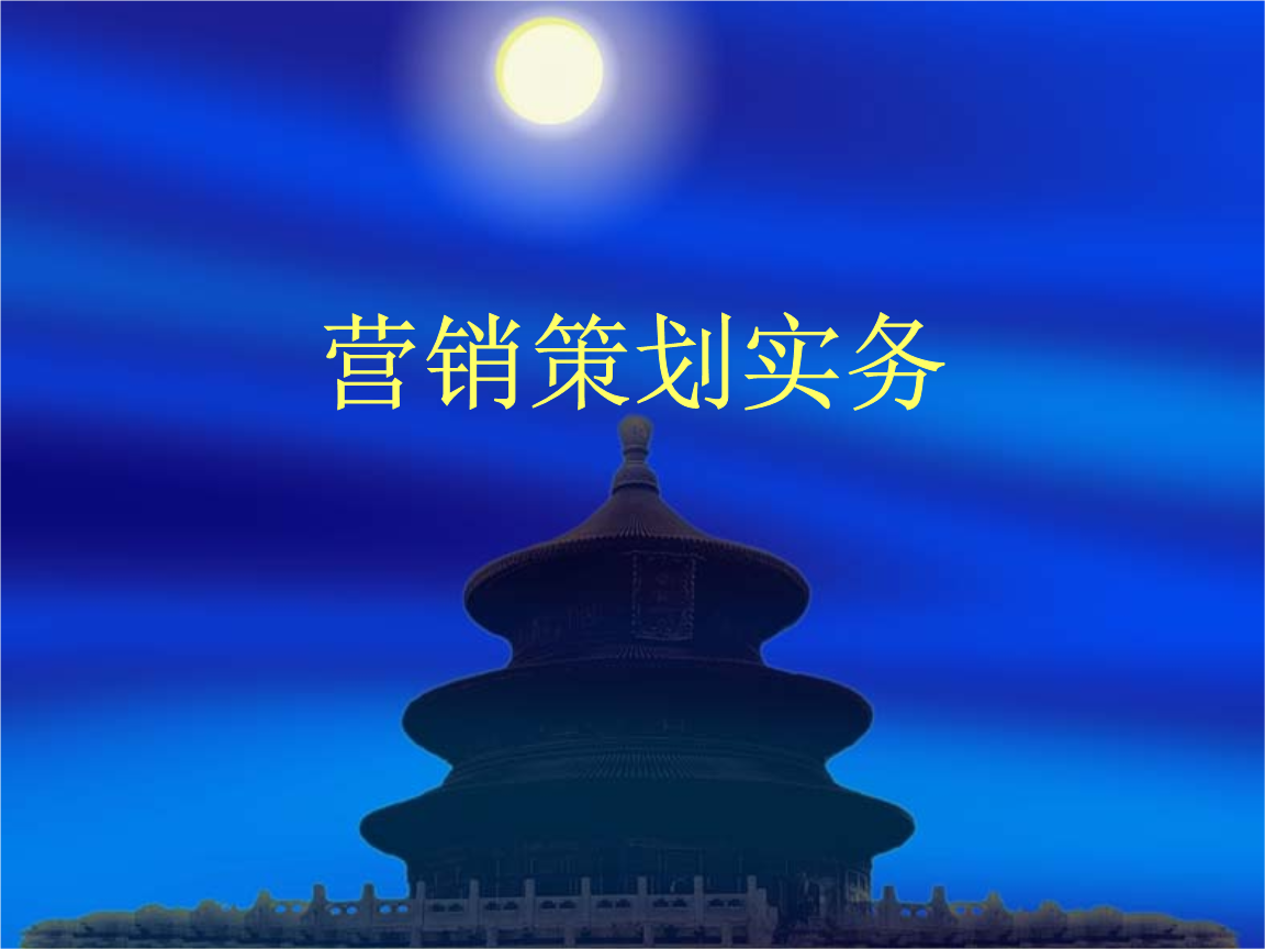 市場營銷策劃分析 會(huì)議及展覽服務(wù)的主題化整合與實(shí)戰(zhàn)策旅