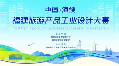 海峽潮涌，設計賦能——2023福建旅游產(chǎn)品工業(yè)設計大賽獎項評審正式啟動